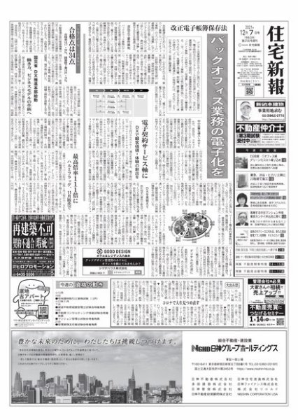 住宅新報 12/7号 (発売日2021年12月07日) 表紙