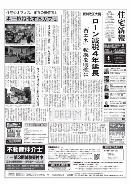 住宅新報 12/14号 (発売日2021年12月14日) 表紙