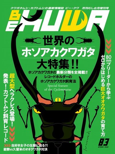 BE-KUWA（ビークワ） 83 (発売日2022年04月15日) | 雑誌/電子書籍/定期購読の予約はFujisan