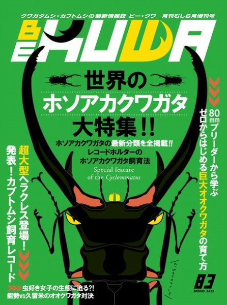 BE-KUWA（ビークワ） 83 (発売日2022年04月15日) 表紙