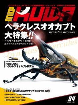 雑誌/定期購読の予約はFujisan 雑誌内検索：【BE-KUWA No.50】 がBE-KUWA（ビークワ）の2022年07月10日発売号 で見つかりました！