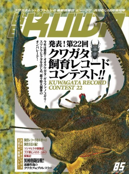 BE-KUWA(ビークワ) 85 (発売日2022年10月14日) | 雑誌/電子書籍/定期 BE-KUWA(ビークワ) 85 (発売日2022年10月14日) | 雑誌/電子書籍/定期