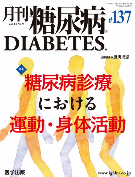 月刊糖尿病（DIABETES） 通巻137号 (発売日2021年08月31日) 表紙