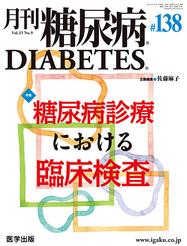 月刊糖尿病（DIABETES） 通巻138号