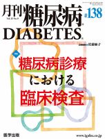 月刊糖尿病（DIABETES）のバックナンバー | 雑誌/定期購読の予約はFujisan