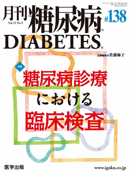 月刊糖尿病（DIABETES） 通巻138号 (発売日2021年10月21日) 表紙