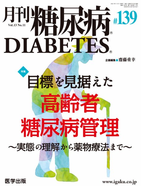 月刊糖尿病（DIABETES） 通巻139号 (発売日2021年12月20日) 表紙