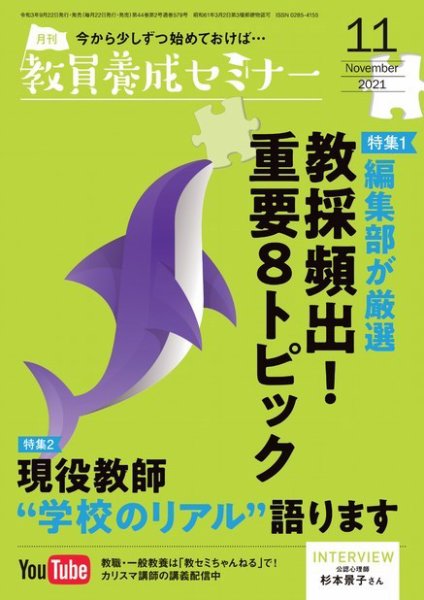 教員養成セミナー 2021年11月号 (発売日2021年09月22日) 表紙