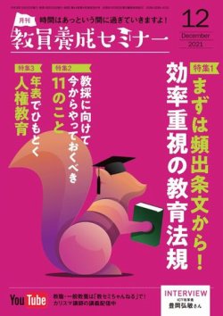 教員養成セミナー 2021年12月号 (発売日2021年10月22日) | 雑誌/電子書籍/定期購読の予約はFujisan