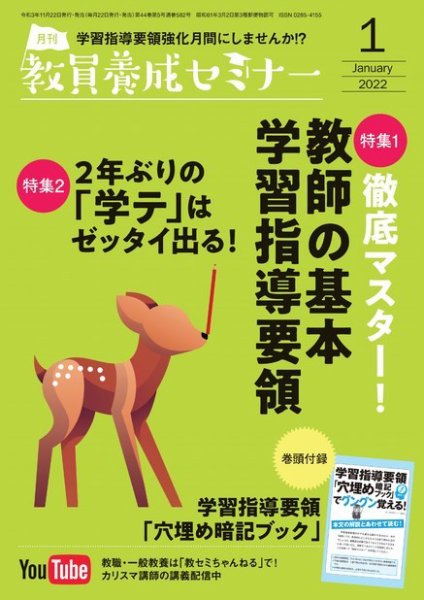 教員養成セミナー 2022年1月号 (発売日2021年11月22日) 表紙