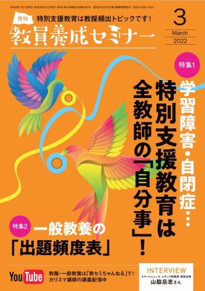 教員養成セミナー 2022年3月号 (発売日2022年01月22日) 表紙