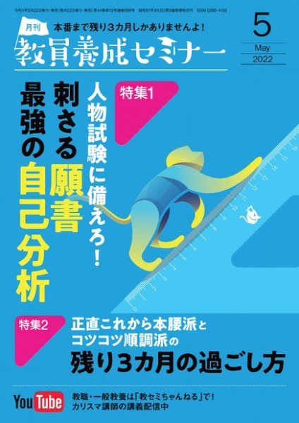 教員養成セミナー 2022年5月号 (発売日2022年03月22日) 表紙