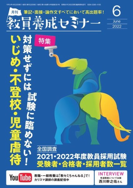 教員養成セミナー 2022年6月号 (発売日2022年04月22日) 表紙