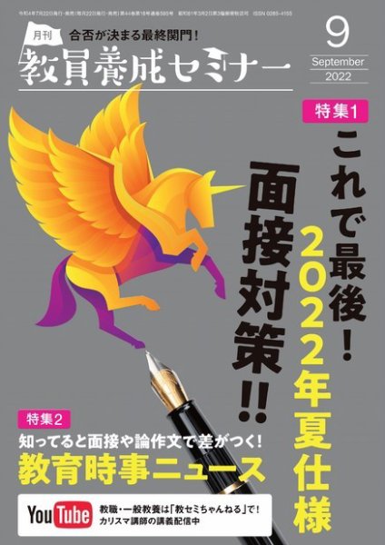 教員養成セミナー 2022年9月号 (発売日2022年07月22日) 表紙