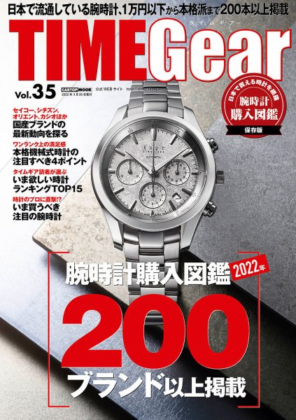 TIME Gear（タイムギア） Vol.35 (発売日2022年02月26日) 表紙