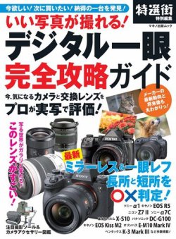 いい写真が撮れる デジタル一眼 完全攻略ガイドの最新号 特選街ムック 発売日21年06月16日 雑誌 電子書籍 定期購読の予約はfujisan