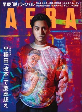 AERA（アエラ） 2021年12/13号 (発売日2021年12月06日) 表紙