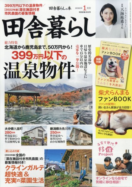 田舎暮らしの本 2022年1月号 (発売日2021年12月03日) 表紙