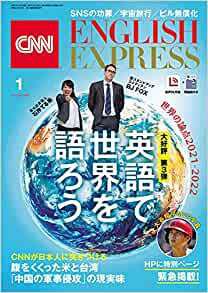 CNN ENGLISH EXPRESS 2022年1月号 (発売日2021年12月06日) 表紙