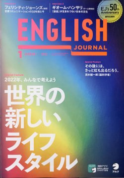 ENGLISH JOURNAL (イングリッシュジャーナル) 2022年1月号 (発売日2021