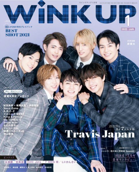 WiNK UP (ウィンクアップ) 2022年1月号 (発売日2021年12月07日) 表紙