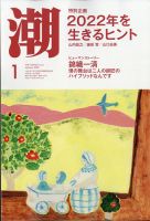 潮 2022年1月号 (発売日2021年12月03日) 表紙