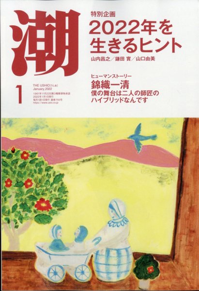 潮 2022年1月号 (発売日2021年12月03日) 表紙