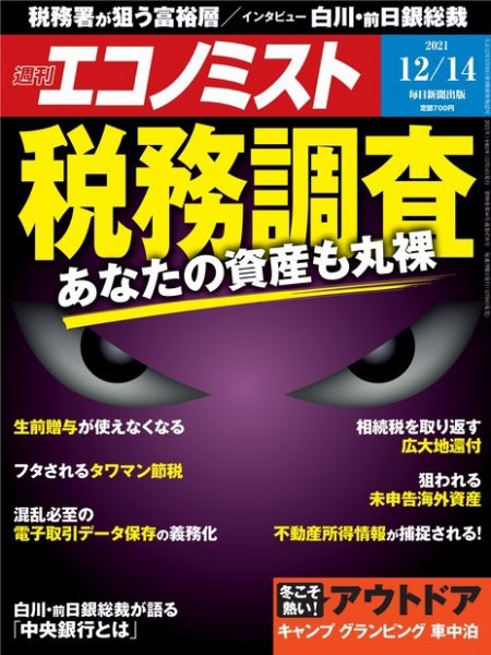 週刊エコノミスト 2021年12/14号 (発売日2021年12月06日) 表紙