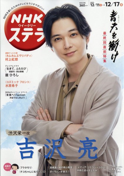 NHKウイークリーSTERA（ステラ） 2021年12/17号 (発売日2021年12月08日) 表紙