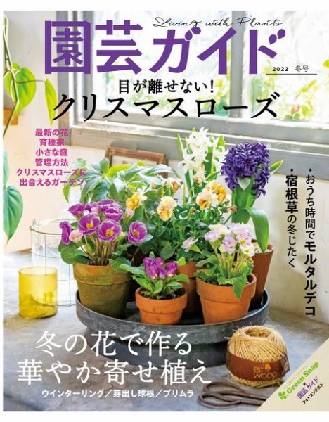 園芸ガイド 2022年1月号 (発売日2021年12月08日) 表紙