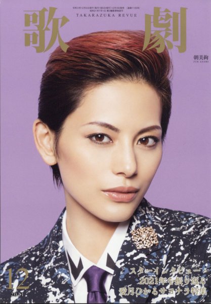 歌劇 2021年12月号 (発売日2021年12月03日) 表紙