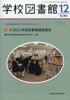 学校図書館 2021年12月号 (発売日2021年12月06日) 表紙