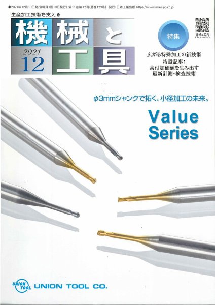 機械と工具 2021年12月号 (発売日2021年12月02日) 表紙