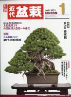 月刊 近代盆栽 2022年1月号 表紙