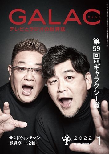 GALAC（ぎゃらく） 2022年1月号 (発売日2021年12月06日) 表紙