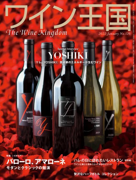 ワイン王国 2022年1月号 (発売日2021年12月03日) 表紙