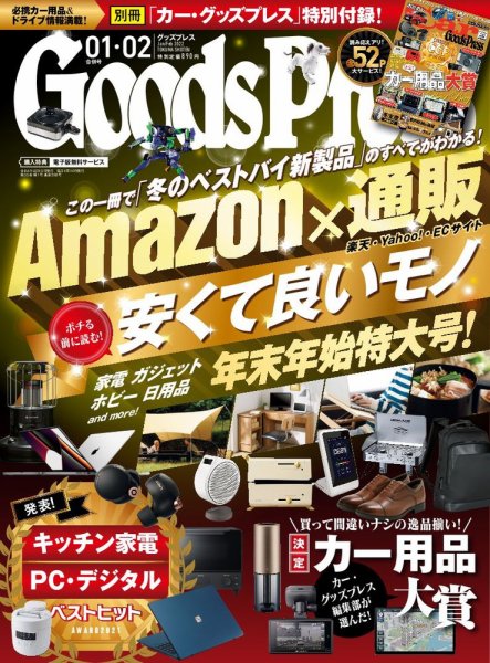 月刊GoodsPress（グッズプレス） 2022年1月･2月合併号 (発売日2021年12月06日) 表紙