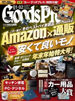 月刊GoodsPress（グッズプレス） 2022年1月･2月合併号 (発売日2021年12月06日) 表紙