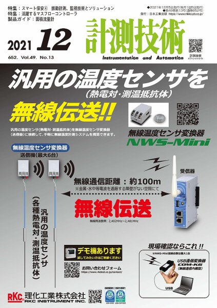 計測技術 2021年12月号 (発売日2021年12月03日) 表紙