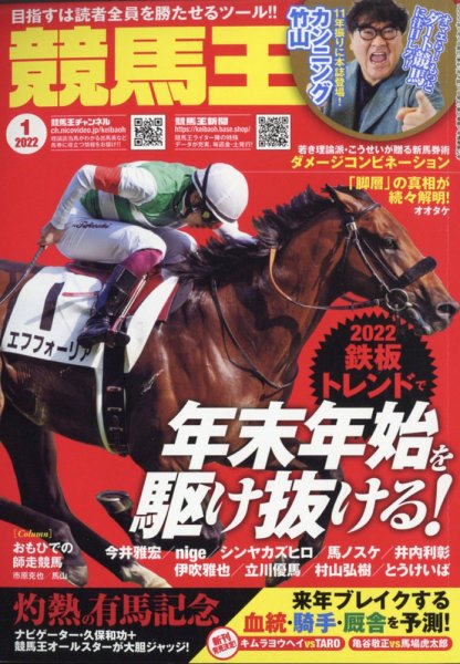 競馬王 2022年1月号 (発売日2021年12月08日) 表紙