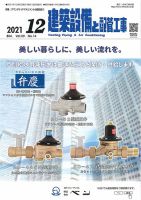 建築設備と配管工事 2021年12月号 (発売日2021年12月03日) 表紙