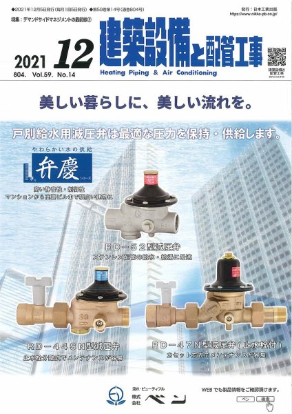 建築設備と配管工事 2021年12月号 (発売日2021年12月03日) 表紙