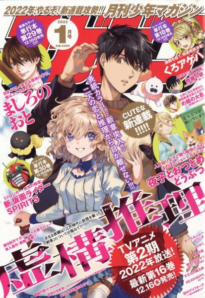 月刊 少年マガジン 2022年1月号 (発売日2021年12月06日) 表紙