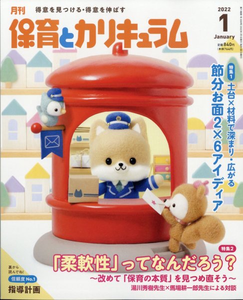 月刊 保育とカリキュラム 2022年1月号 (発売日2021年12月02日) 表紙