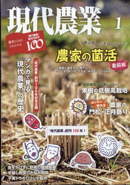 現代農業 2022年1月号 (発売日2021年12月03日) 表紙