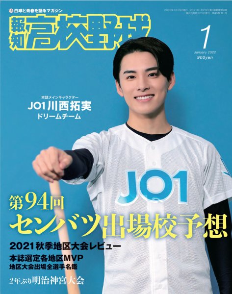 報知高校野球 2022年1月号 (発売日2021年12月06日) 表紙