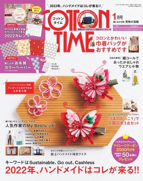 COTTON TIME（コットンタイム） 2022年1月号 (発売日2021年12月07日) 表紙