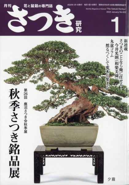 さつき研究 2022年1月号 (発売日2021年12月03日) 表紙