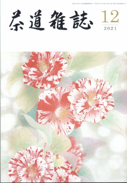 茶道雑誌 2021年12月号 (発売日2021年12月03日) 表紙