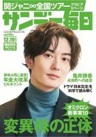 サンデー毎日 2021年12/19号 (発売日2021年12月07日) 表紙